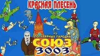 Красная плесень - Союз популярных пародий 3003 (Альбом 2002)