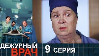Дежурный врач - сезон 1 серия 9- мелодрама HD