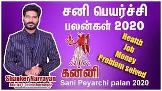 sani peyarchi 2020-2023 tamil | Sani peyarchi 2020  kanni | சனி பெயர்ச்சி கன்னி