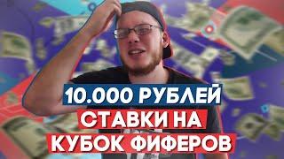 10000 РУБЛЕЙ на ПЛЭЙОФФ КУБКА ФИФЕРОВ / ПРОГНОЗ и РЕАКЦИЯ на КФ 2019