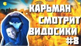 КАРТМАН СМОТРИТ ВИДОСИКИ ► ЛУЧШИЕ ПРИКОЛЫ 2018 #8