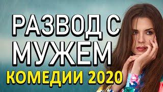 Мелодрама про бизнес и любовь [[ РАЗВОД С МУЖЕМ ]] Русские мелодрамы 2020 новинки HD 1080P