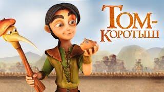 Том - коротыш - Сказка мультфильм для детей - Приключения