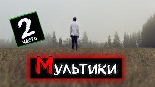 "Мультики" [2 часть] - Истории на ночь