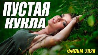 Невероятно любовный фильм - ПУСТАЯ КУКЛА - Русские мелодрамы 2020 новинки HD 1080P