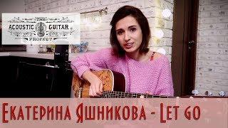 Екатерина Яшникова - Let go