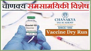 Vaccine Dry Run Chanakya's Daily Topic Analysis in Hindi for UPSC/PCS 01.01.2021