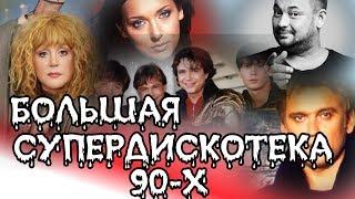 БОЛЬШАЯ ОТЕЧЕСТВЕННАЯ СУПЕРДИСКОТЕКА 90-Х // Самые лучшие хиты 90х