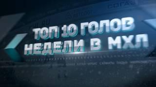 Лучшие голы 11-й недели МХЛ