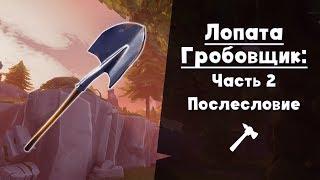 Лопата Гробовщик ► Не вошедшее в обзор