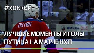 Лучшие моменты и голы Владимира Путина на матче НХЛ