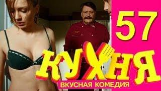 Кухня - 57 серия (3 сезон 17 серия) [HD]