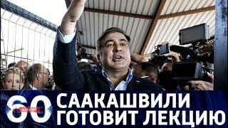 60 минут. Саакашвили смягчил тактику: вместо митингов - лекции в палатках. От 25.10.17