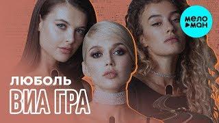 ВИА Гра  - ЛюбоЛь (Single 2019)