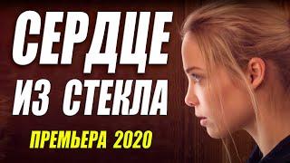 Премьера 2020 порвала красоток!! [[ СЕРДЦЕ ИЗ СТЕКЛА ]] Русские мелодрамы 2020 новинки HD 1080P