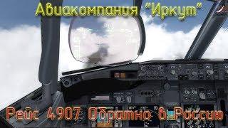Prepar3DАвиакомпания ИркутРейс 4907 Обратно в Россию