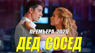 Ночная премьера 2020 - ДЕД СОСЕД - Русские мелодрамы 2020 новинки HD 1080P