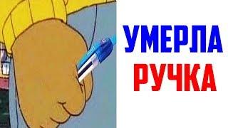 Лютые приколы, мемы. Умерла Ручка...