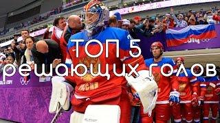 ТОП 5 решающих голов Российского хоккея