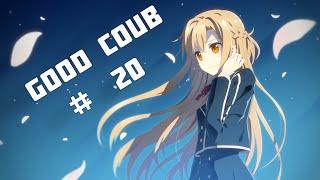 GOOD COUB'ЕР #20 ЛУЧШЕЕ ЗА НЕДЕЛЮ|ПРИКОЛЫ|ПРИКОЛЫ ИЗ АНИМЕ|AMV|ANIME COUB| MUSIC COUB|Anime|Аниме