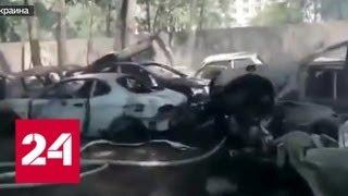 На штраф-стоянке в Киеве сгорели более полусотни машин - Россия 24