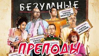 Безумные преподы/ Les Profs/ 2013/ Фильм HD