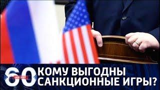60 минут. Санкционные игры: кто выигрывает, а кто теряет? От 19.04.18