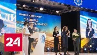 В Москве назвали имена лучших юристов года - Россия 24