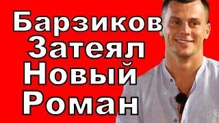 Дом 2 свежие новости - от 24 апреля 2017 (эфир 24.04.2017)