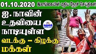 சமூகத்தின் இன்றைய செய்திகள் - 01.10.2020 | Srilanka Tamil News