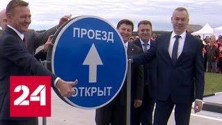 Новый участок федеральной трассы "Иртыш" открыли в Новосибирской области - Россия 24