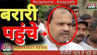barari bhagalpur | bhagalpur barari | bhagalpur news | barari news | bhagalpur barari news