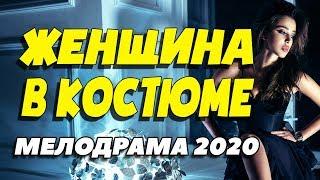 Радушный фильм о любви в возрасте - ЖЕНЩИНА В КОСТЮМЕ / Русские мелодрамы новинки 2020