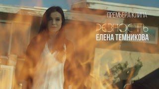 Елена Темникова - Ревность (Премьера клипа, 2016)