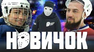 НОВИЧОК. Дорога в хоккей. Тестирование.