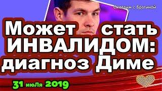 ДОМ 2 НОВОСТИ на 6 дней Раньше Эфира за 31 июЛя 2019