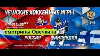 Россия Финляндия  Прогноз Евро хоккей тур 4.05.19