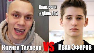 ВЫЗОВ НА БОЙ!!! Иван Эфиров VS Корней Тарасов: Кто кого?