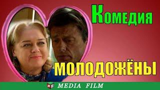 Комедия. "МОЛОДОЖЁНЫ". Русские комедии. фильмы HD