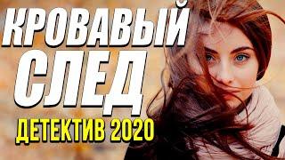Интригующий детектив про гениальное преступление - Кровавый след / Русские детективы новинки 2020
