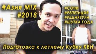 Азия Микс / Проект Минимум -  СОЧИ (Летний Кубок КВН 2018)