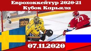 Еврохоккейтур 2020-21 Швеция — Россия (07.11.2020)