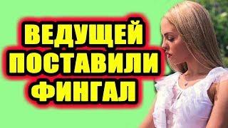Дом 2 новости 20 июня 2018 (20.06.2018) Раньше эфира