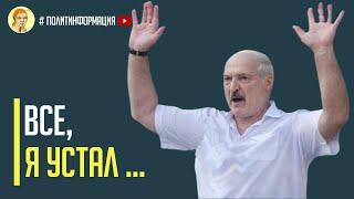 Срочно! Лукашенко дал слабину, сменил риторику и пошел на первые уступки протестующих