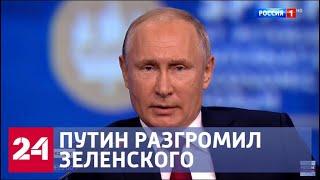 Путин разгромил Зеленского. Самые яркие заявления на ПМЭФ-2019 - Россия 24
