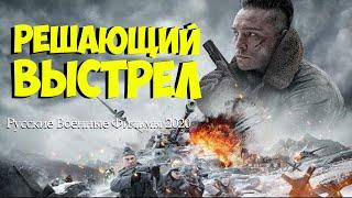 Капитан не Умел Стрелять РЕШАЮЩИЙ ВЫСТРЕЛ Русские Военные Фильмы