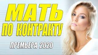 -МАТЬ ПО КОНТРАКТУ - Русские мелодрама 2020 новинка HD 1080P