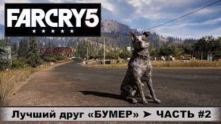 Far Cry 5 (2018) ➤ Фар Край 5 ➤ Прохождение #2 ➤ Лучший друг «Бумер», Округ Иоанна Сида!