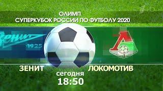 Матч "Зенит" - "Локомотив" за Суперкубок России откроет новый футбольный сезон.
