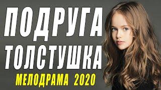 Взорвала всех мажоров!! - ПОДРУГА ТОЛСТУШКА - Русские мелодрамы 2020 новинки HD 1080P